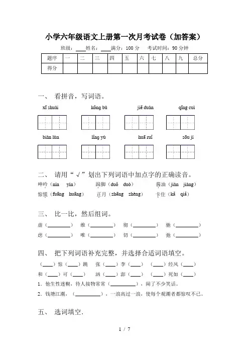 小学六年级语文上册第一次月考试卷(加答案)