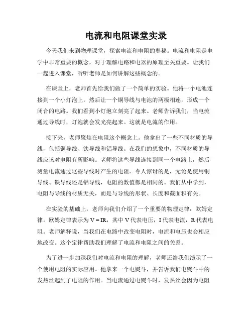 电流和电阻课堂实录