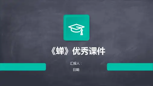 《蝉》优秀课件