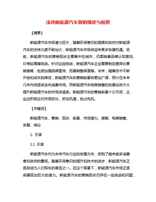 浅谈新能源汽车营销现状与前景