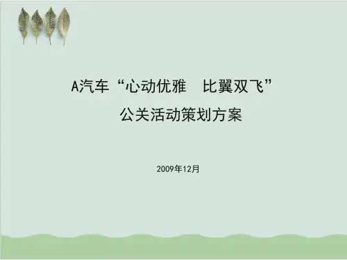 汽车公关活动方案PPT课件(34页)