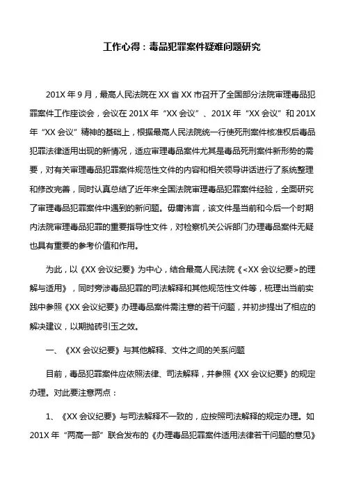 工作心得： 毒品犯罪案件疑难问题研究