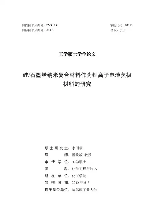 硅石墨烯纳米复合材料作为锂离子电池负极材料的研究