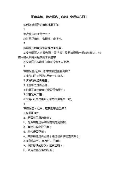 正确审核、批准报告，应该注意哪些方面？