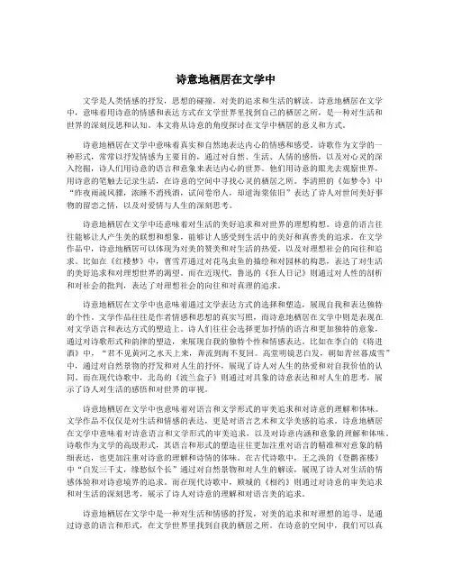 诗意地栖居在文学中