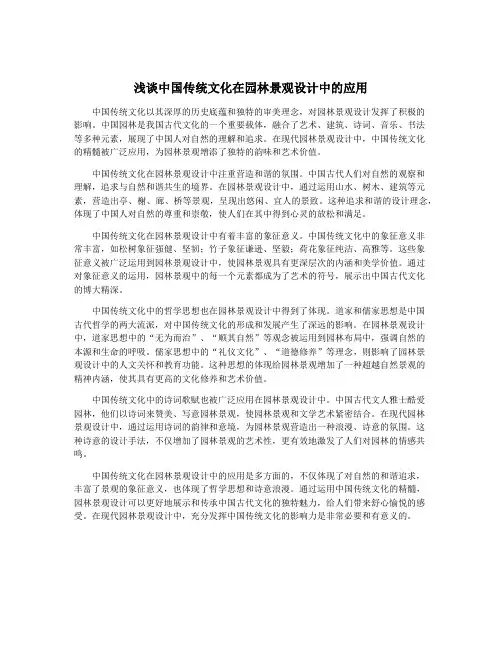 浅谈中国传统文化在园林景观设计中的应用