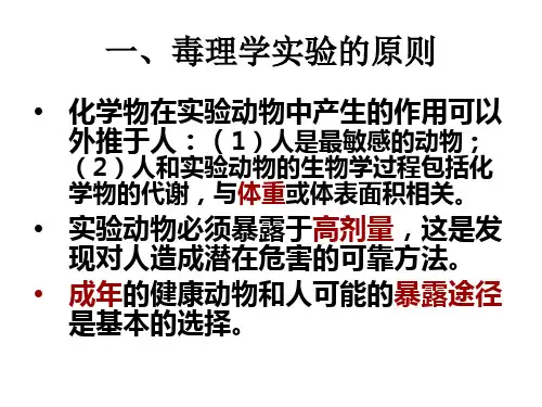 毒理学实验基础PPT课件
