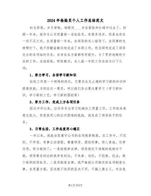 2024年检验员个人工作总结范文(4篇)