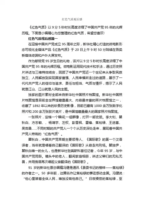 红色气质观后感_作文2450字_观后感_