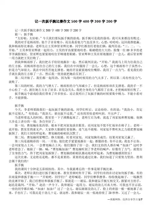 记一次扳手腕比赛作文500字400字300字200字