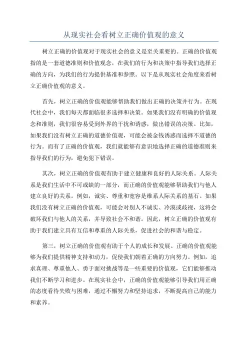 从现实社会看树立正确价值观的意义