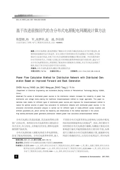 基于改进前推回代的含分布式电源配电网潮流计算方法