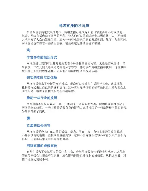 网络直播的利与弊作文800字