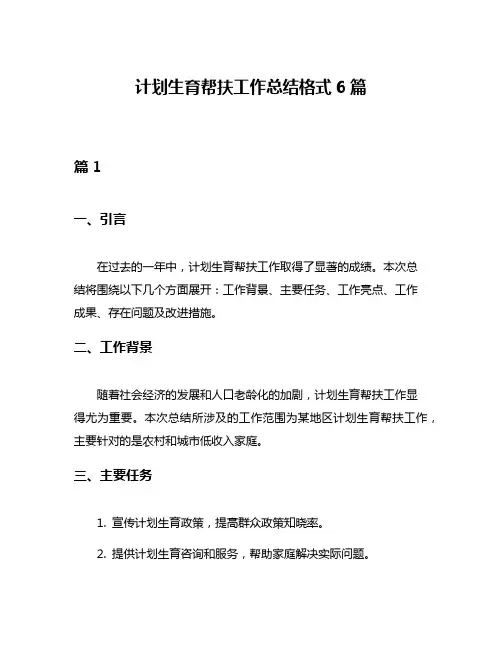 计划生育帮扶工作总结格式6篇