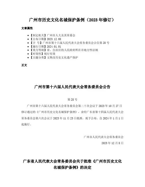 广州市历史文化名城保护条例（2023年修订）