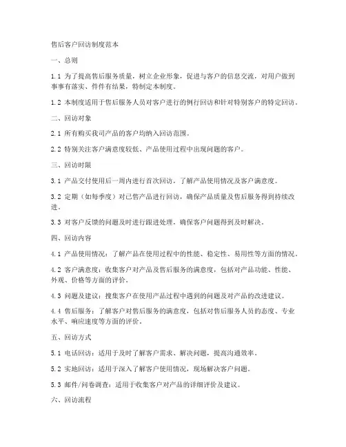 售后客户回访制度范本
