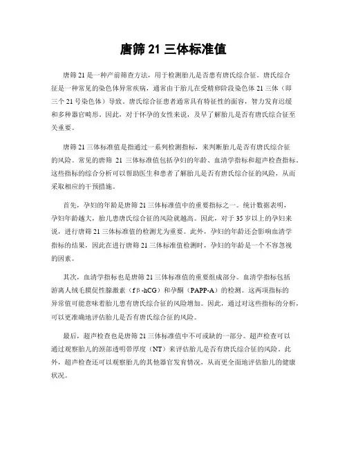唐筛21三体标准值