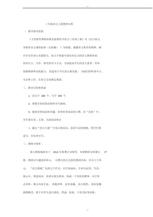 部编人教版语文三年级上册教材分析