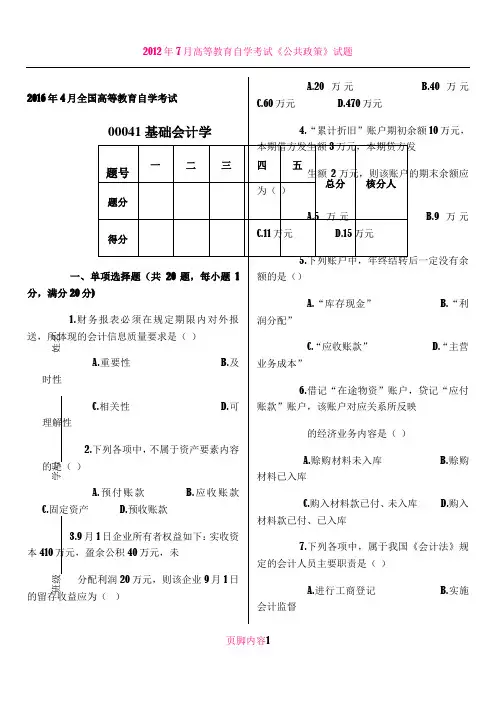 2016年4月高等教育自学考试基础会计学试题及答案