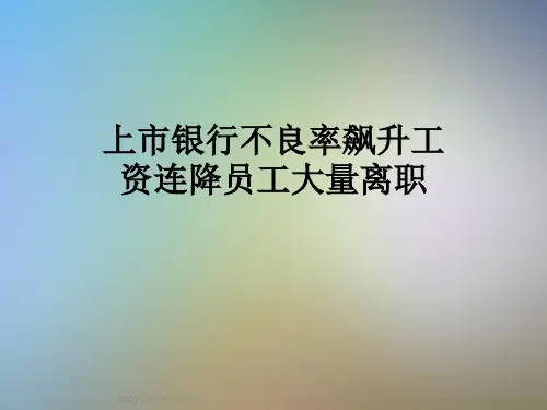上市银行不良率飙升工资连降员工大量离职