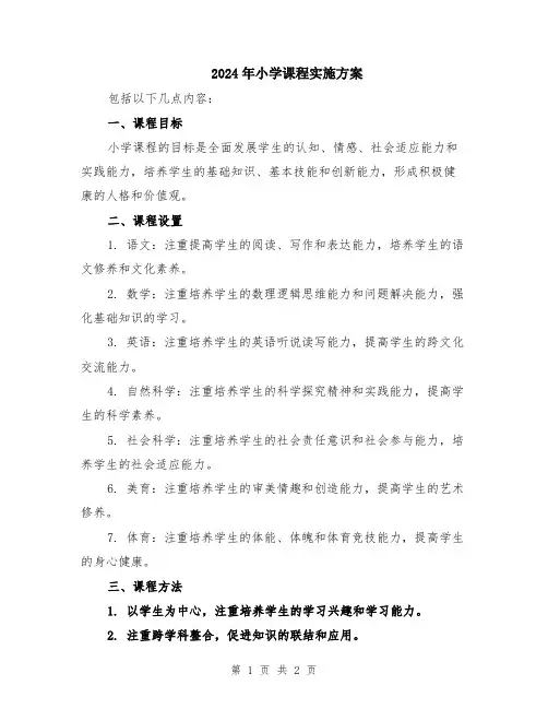 2024年小学课程实施方案