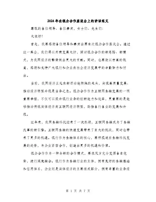 2024年在银企合作座谈会上的讲话范文(三篇)