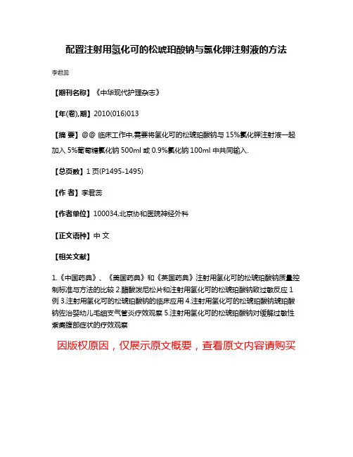 配置注射用氢化可的松琥珀酸钠与氯化钾注射液的方法