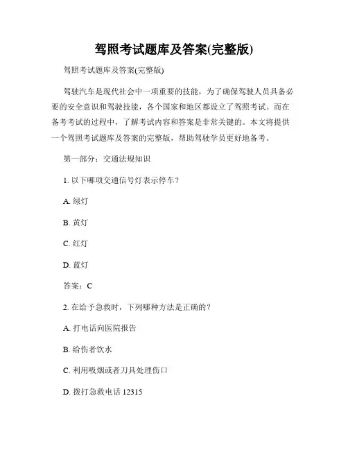 驾照考试题库及答案(完整版)