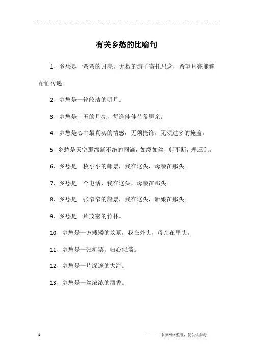 有关乡愁的比喻句