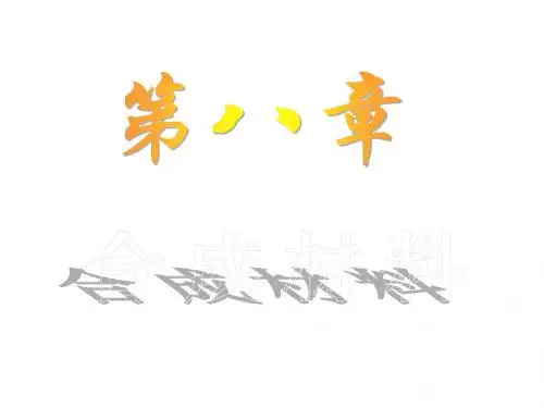 高二化学有机高分子化合物简介(2019新)