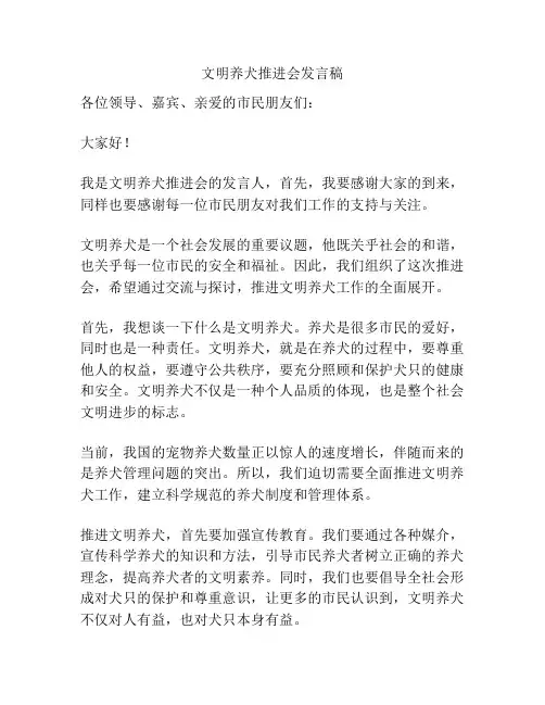 文明养犬推进会发言稿