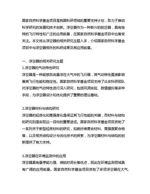 与浮空器相关的国家自然科学基金项目