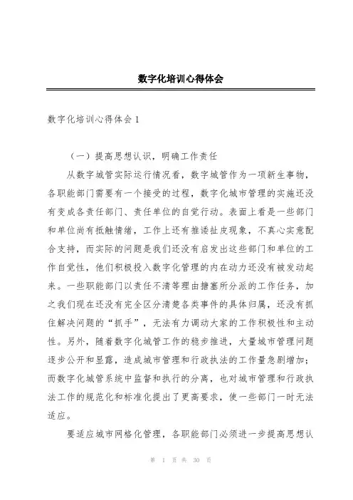 数字化培训心得体会
