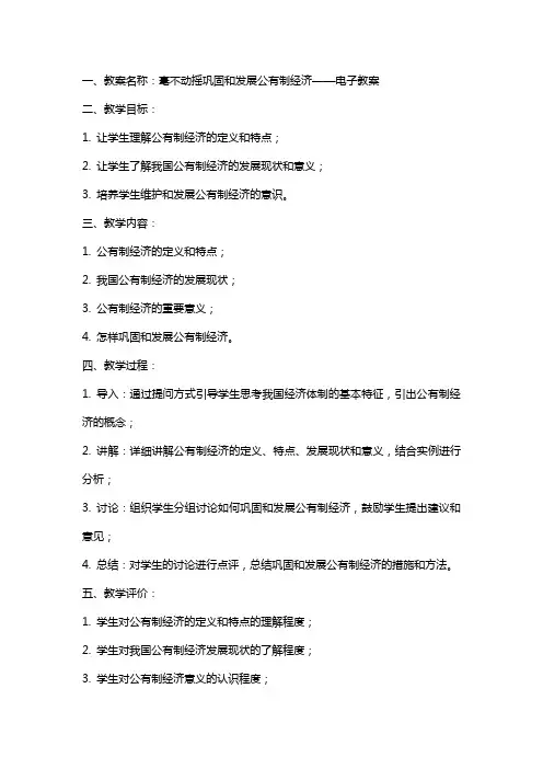 毫不动摇巩固和发展公有制经济—电子教案