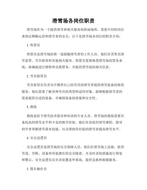 滑雪场各岗位职责