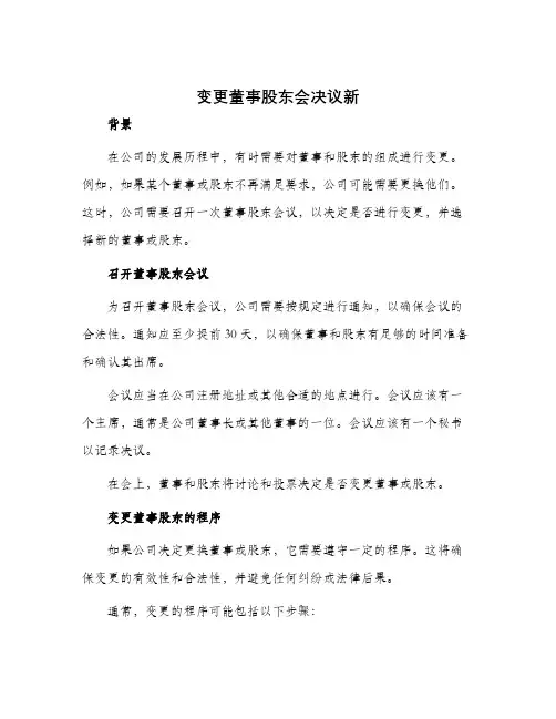 变更董事股东会决议新