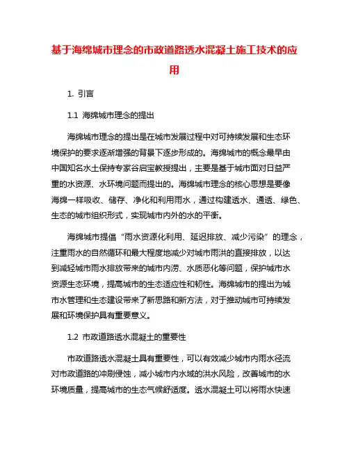 基于海绵城市理念的市政道路透水混凝土施工技术的应用