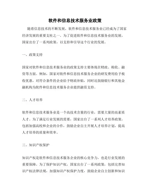软件和信息技术服务业政策