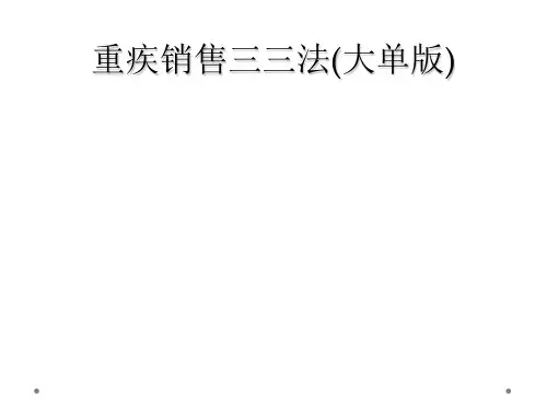 重疾销售三三法(大单版)