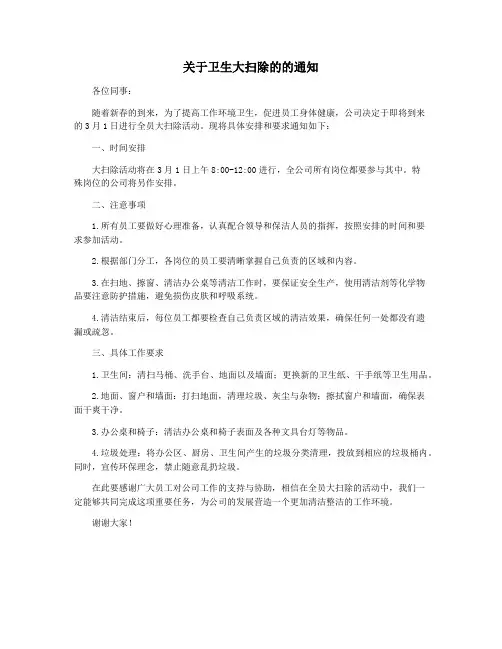 关于卫生大扫除的的通知