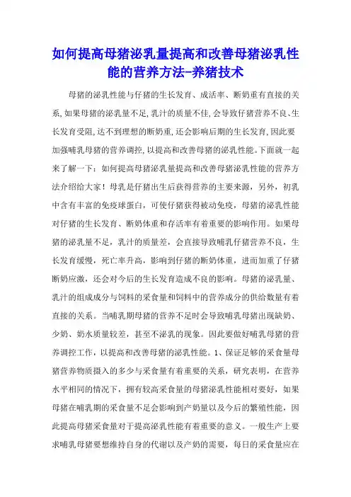 如何提高母猪泌乳量 提高和改善母猪泌乳性能的营养方法 - 养猪技术