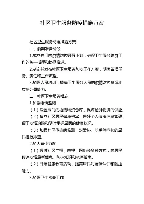 社区卫生服务防疫措施方案