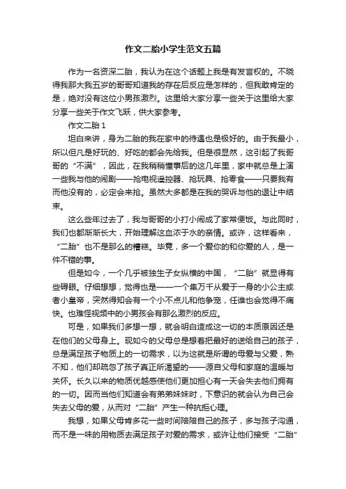 作文二胎小学生范文五篇