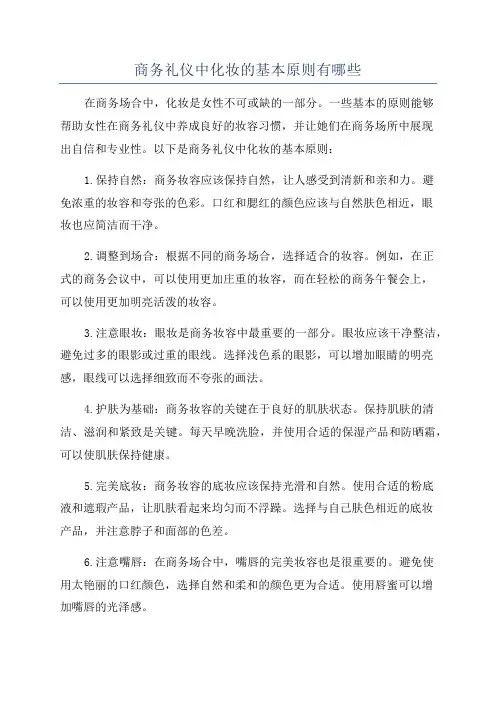 商务礼仪中化妆的基本原则有哪些