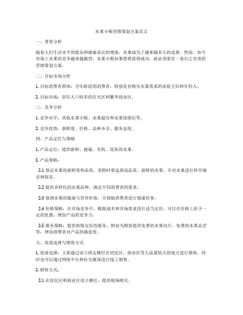 水果小贩营销策划方案范文
