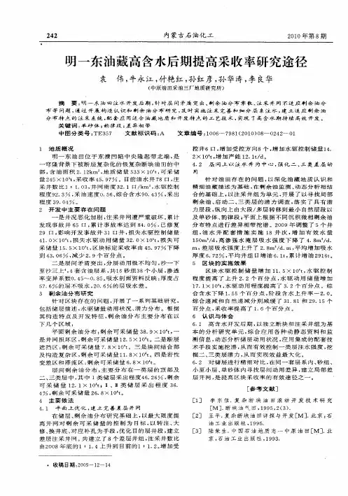明一东油藏高含水后期提高采收率研究途径