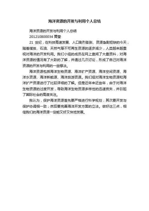 海洋资源的开发与利用个人总结