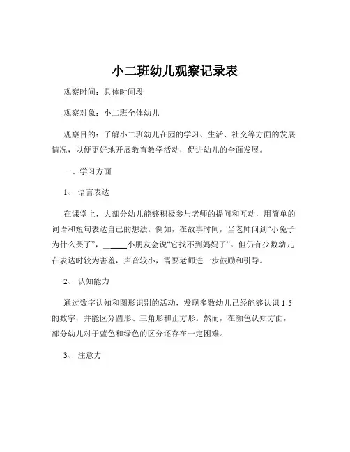 小二班幼儿观察记录表