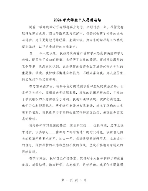 2024年大学生个人思想总结（3篇）