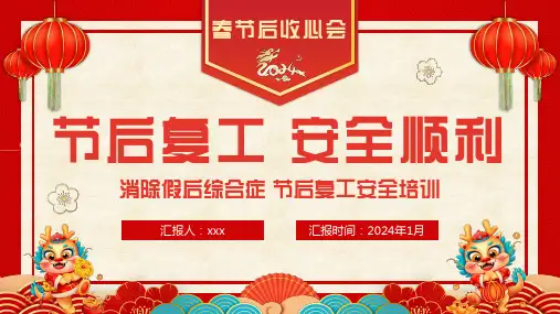 春节后复工安全收心会PPT